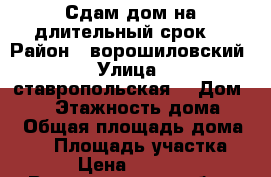 Сдам дом на длительный срок  › Район ­ ворошиловский › Улица ­ ставропольская  › Дом ­ 54 › Этажность дома ­ 1 › Общая площадь дома ­ 30 › Площадь участка ­ 1 › Цена ­ 13 000 - Волгоградская обл., Волгоград г. Недвижимость » Дома, коттеджи, дачи аренда   